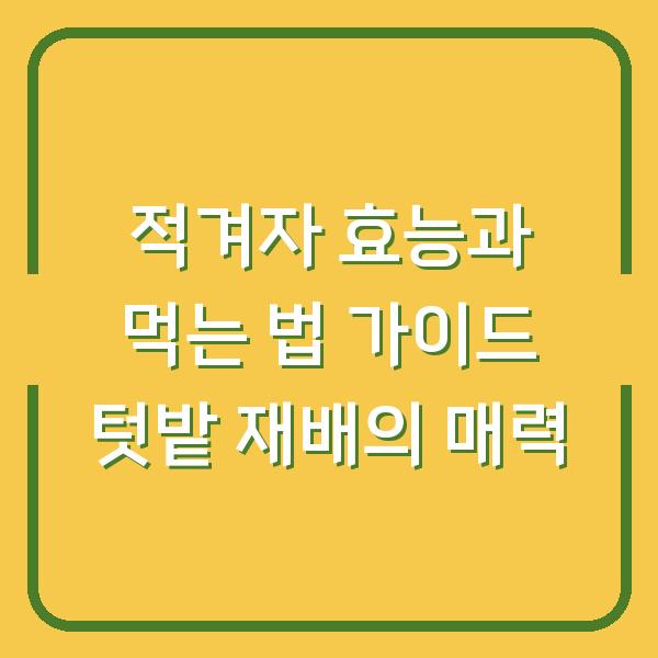 적겨자 효능과 먹는 법 가이드 텃밭 재배의 매력