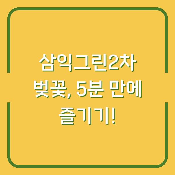 삼익그린2차 벚꽃, 5분 만에 즐기기!
