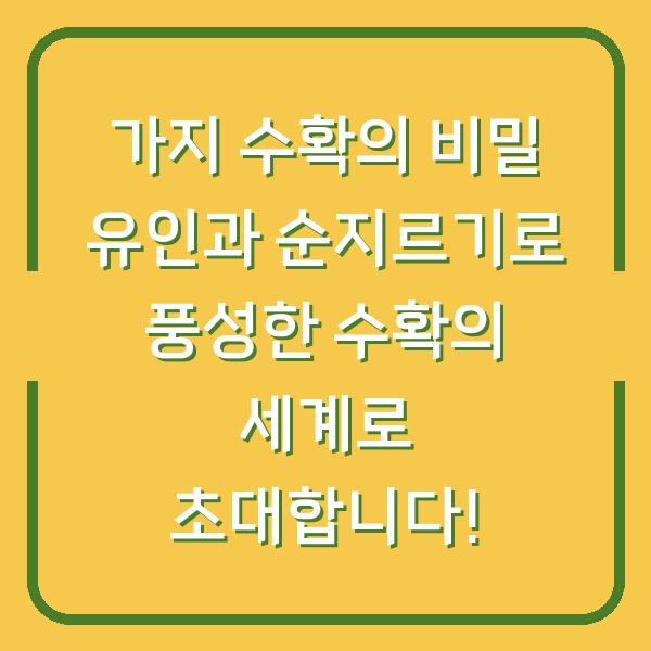가지 수확의 비밀 유인과 순지르기로 풍성한 수확의 세계로 초대합니다!