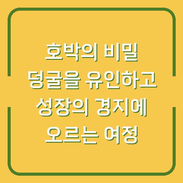 호박의 비밀 덩굴을 유인하고 성장의 경지에 오르는 여정