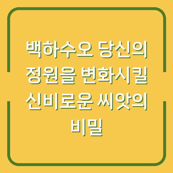 백하수오 당신의 정원을 변화시킬 신비로운 씨앗의 비밀
