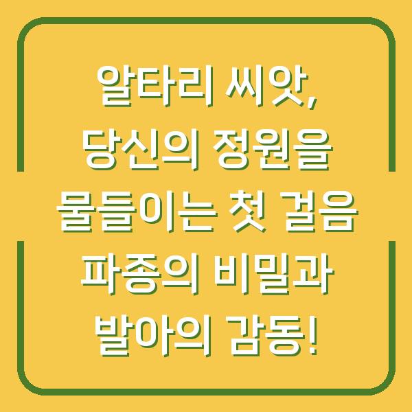 알타리 씨앗, 당신의 정원을 물들이는 첫 걸음 파종의 비밀과 발아의 감동!