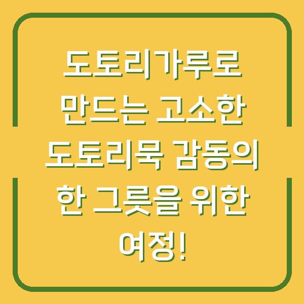 도토리가루로 만드는 고소한 도토리묵 감동의 한 그릇을 위한 여정!