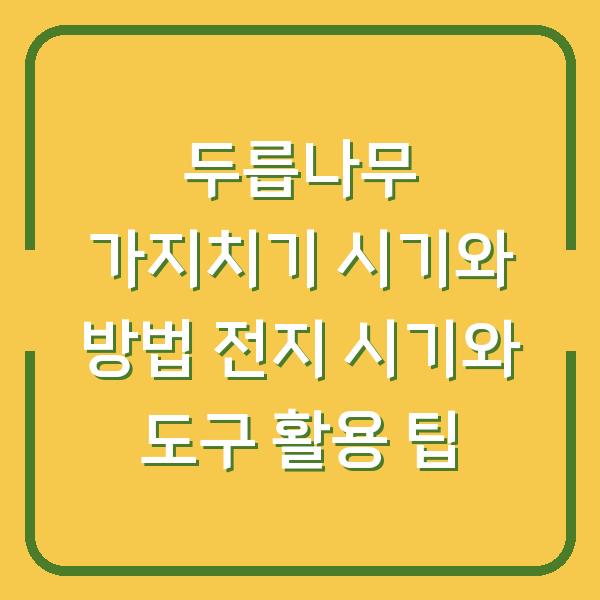 두릅나무 가지치기 시기와 방법 전지 시기와 도구 활용 팁