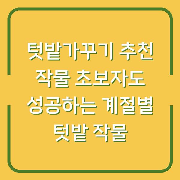 텃밭가꾸기 추천 작물 초보자도 성공하는 계절별 텃밭 작물
