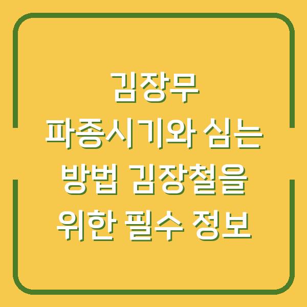 김장무 파종시기와 심는 방법 김장철을 위한 필수 정보