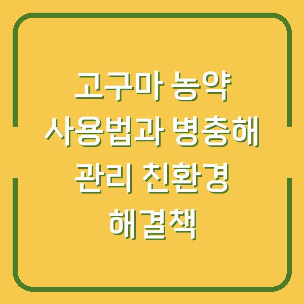 고구마 농약 사용법과 병충해 관리 친환경 해결책