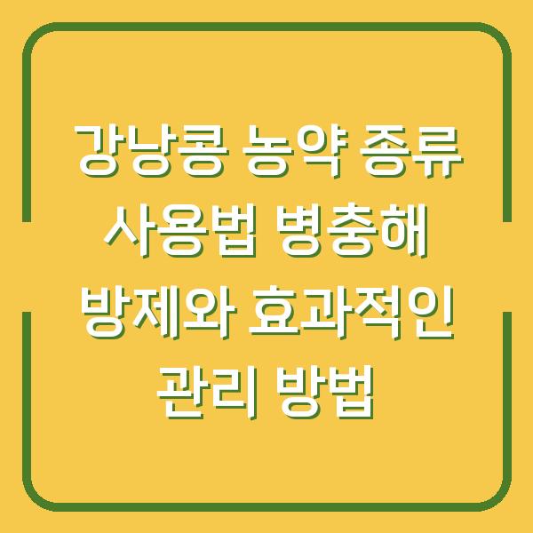강낭콩 농약 종류 사용법 병충해 방제와 효과적인 관리 방법