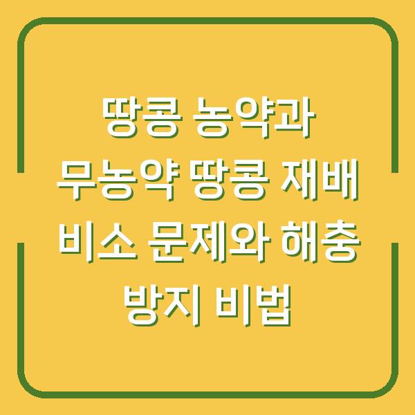 땅콩 농약과 무농약 땅콩 재배 비소 문제와 해충 방지 비법