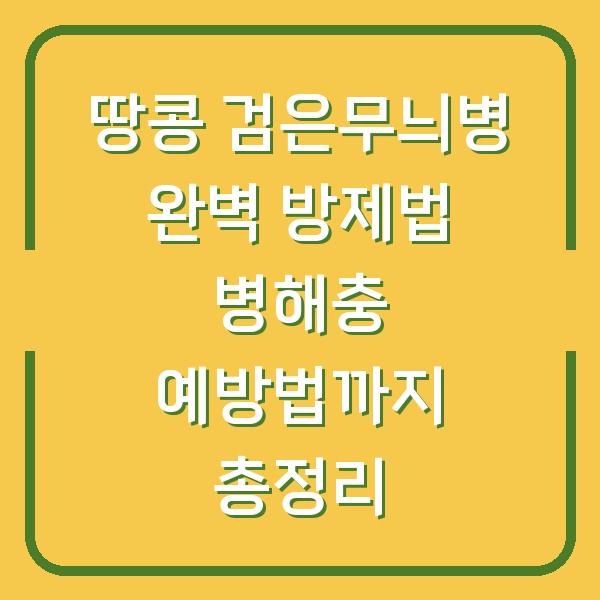 땅콩 검은무늬병 완벽 방제법 병해충 예방법까지 총정리