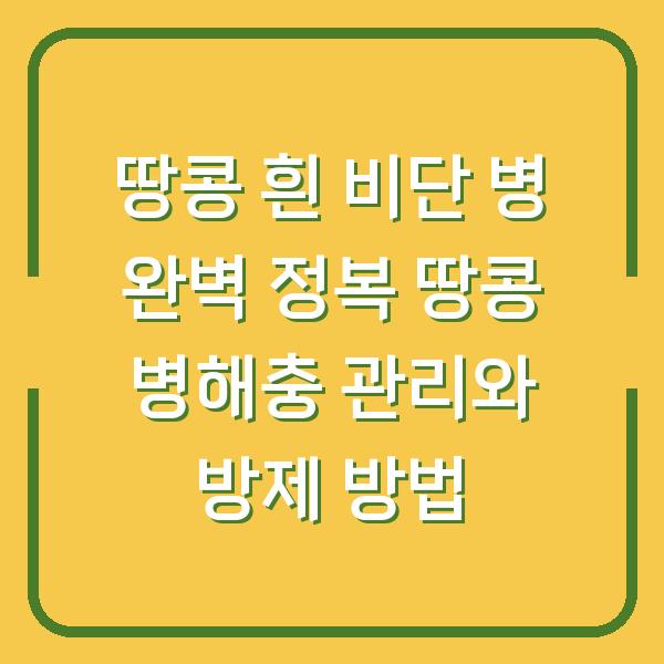 땅콩 흰 비단 병 완벽 정복 땅콩 병해충 관리와 방제 방법