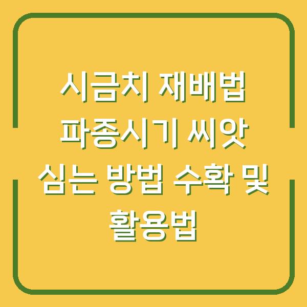 시금치 재배법 파종시기 씨앗 심는 방법 수확 및 활용법