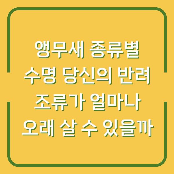 앵무새 종류별 수명 당신의 반려 조류가 얼마나 오래 살 수 있을까