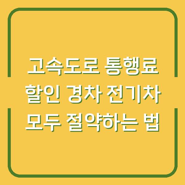고속도로 통행료 할인 경차 전기차 모두 절약하는 법