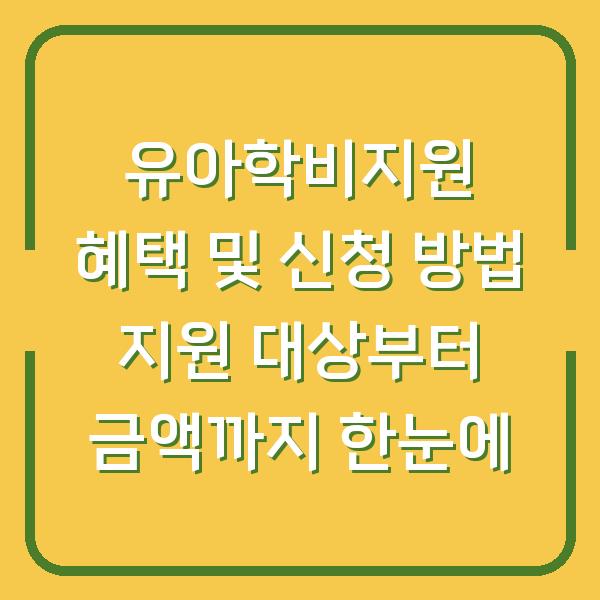 유아학비지원 혜택 및 신청 방법 지원 대상부터 금액까지 한눈에