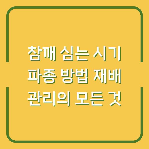 참깨 심는 시기 파종 방법 재배 관리의 모든 것