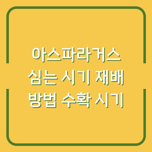 아스파라거스 심는 시기 재배 방법 수확 시기