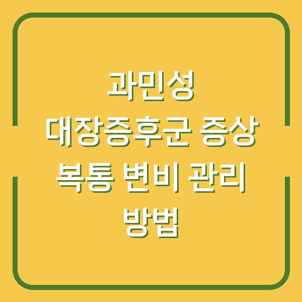 과민성 대장증후군 증상 복통 변비 관리 방법