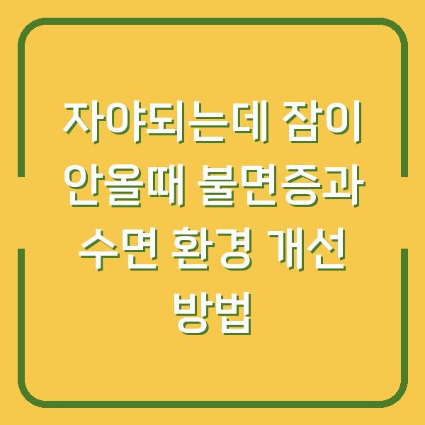 자야되는데 잠이 안올때 불면증과 수면 환경 개선 방법