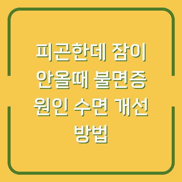 피곤한데 잠이 안올때 불면증 원인 수면 개선 방법