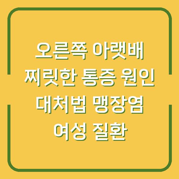 오른쪽 아랫배 찌릿한 통증 원인 대처법 맹장염 여성 질환