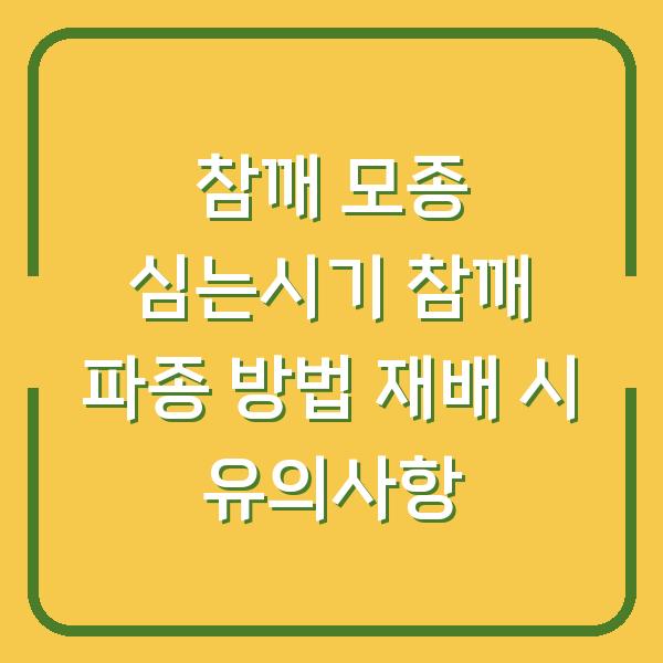 참깨 모종 심는시기 참깨 파종 방법 재배 시 유의사항