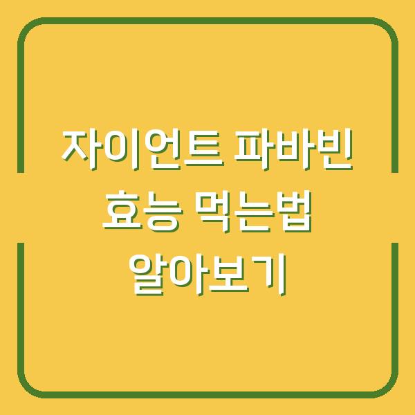 자이언트 파바빈 효능 먹는법 알아보기