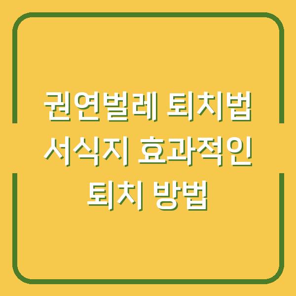 권연벌레 퇴치법 서식지 효과적인 퇴치 방법