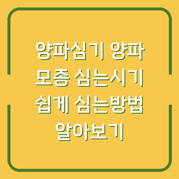양파심기 양파 모종 심는시기 쉽게 심는방법 알아보기