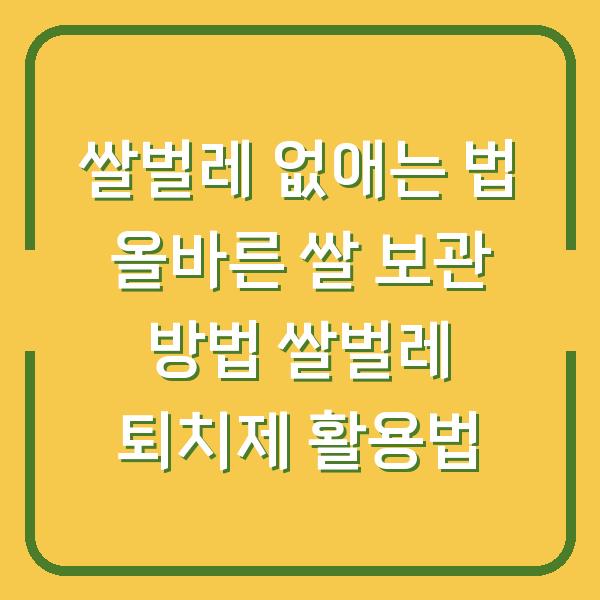 쌀벌레 없애는 법 올바른 쌀 보관 방법 쌀벌레 퇴치제 활용법