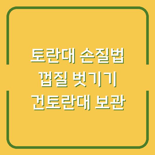 토란대 손질법 껍질 벗기기 건토란대 보관