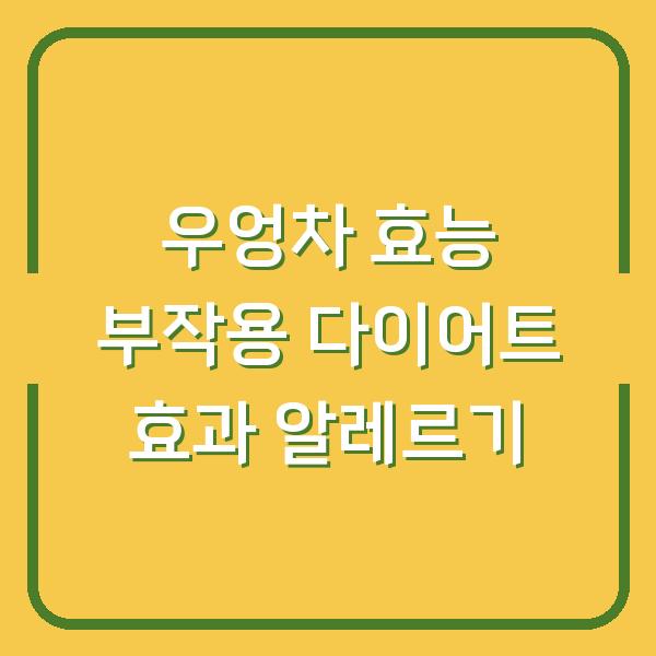 우엉차 효능 부작용 다이어트 효과 알레르기