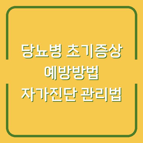 당뇨병 초기증상 예방방법 자가진단 관리법