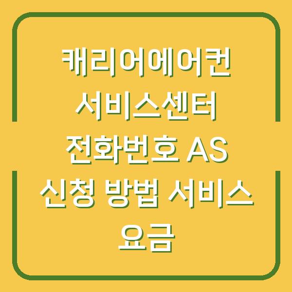 캐리어에어컨 서비스센터 전화번호 AS 신청 방법 서비스 요금