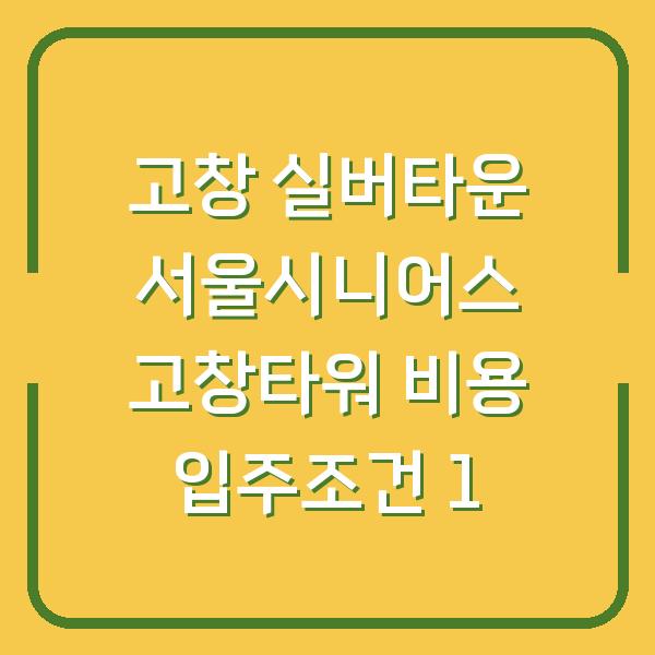 고창 실버타운 서울시니어스 고창타워 비용 입주조건 1