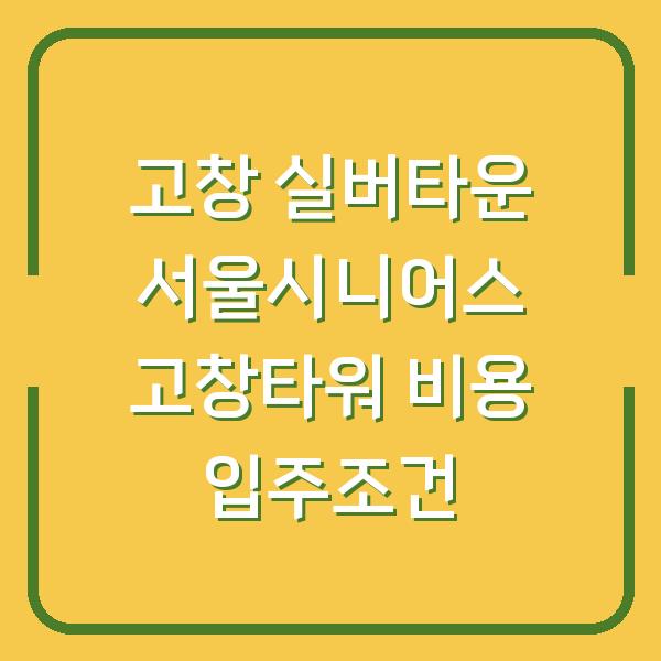 고창 실버타운 서울시니어스 고창타워 비용 입주조건