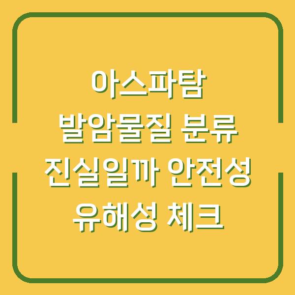 아스파탐 발암물질 분류 진실일까 안전성 유해성 체크