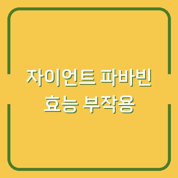 자이언트 파바빈 효능 부작용