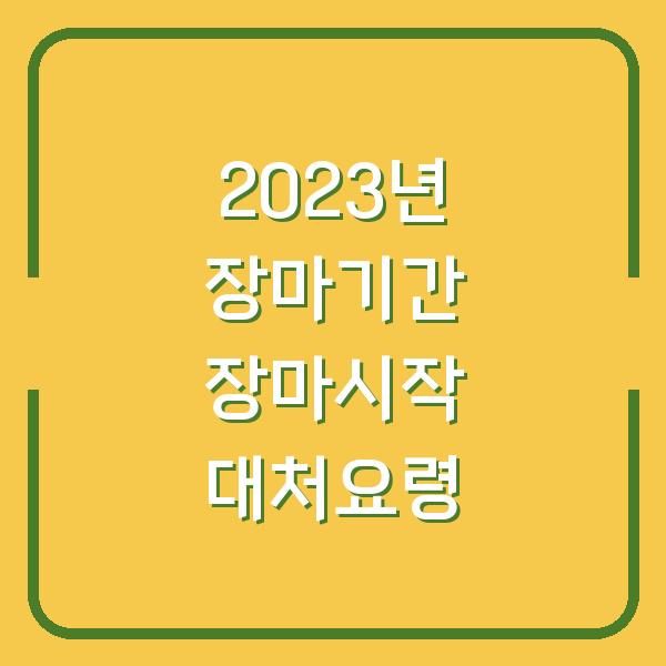 2023년 장마기간 장마시작 대처요령