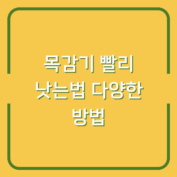 목감기 빨리 낫는법 다양한 방법