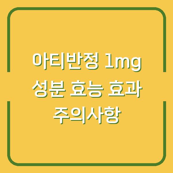 아티반정 1mg 성분 효능 효과 주의사항