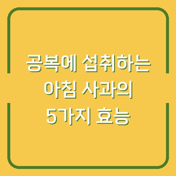 공복에 섭취하는 아침 사과의 5가지 효능