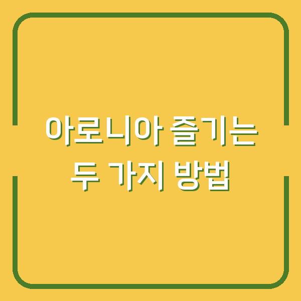 아로니아 즐기는 두 가지 방법