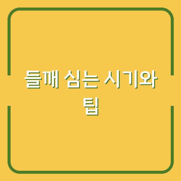 들깨 심는 시기와 팁