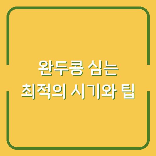 완두콩 심는 최적의 시기와 팁