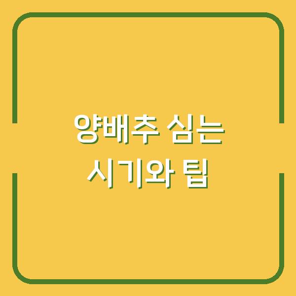 양배추 심는 시기와 팁
