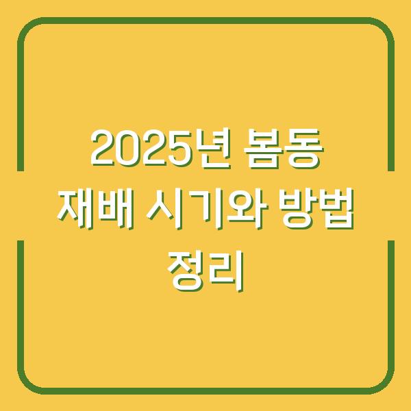 2025년 봄동 재배 시기와 방법 정리