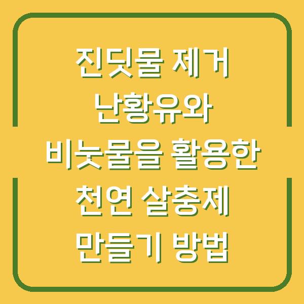 진딧물 제거 난황유와 비눗물을 활용한 천연 살충제 만들기 방법