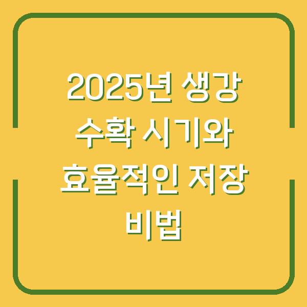 2025년 생강 수확 시기와 효율적인 저장 비법