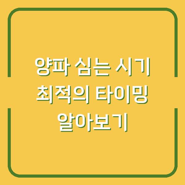 양파 심는 시기 최적의 타이밍 알아보기